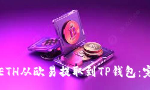 :
如何将ETH从欧易提取到TP钱包：完整指南