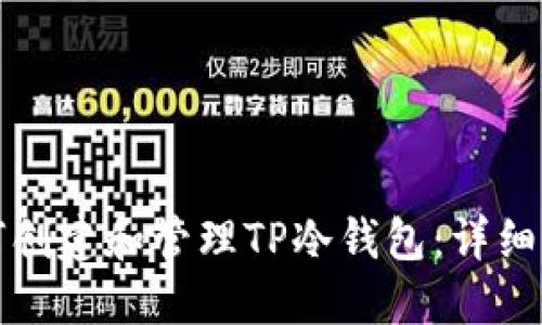 如何创建和管理TP冷钱包：详细指南