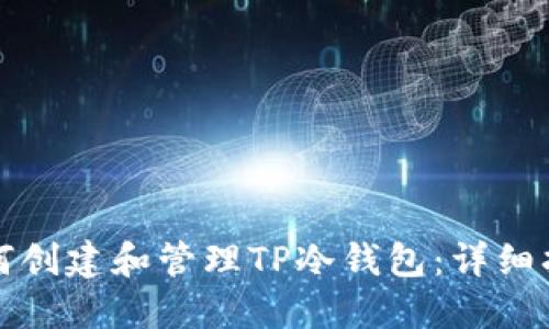 如何创建和管理TP冷钱包：详细指南
