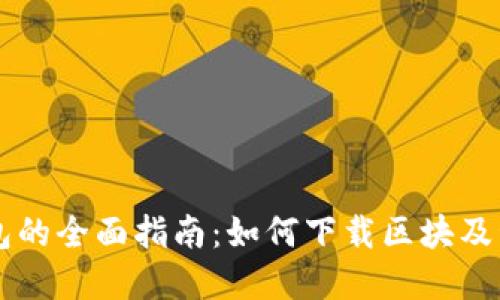 以太坊钱包的全面指南：如何下载区块及管理币资产