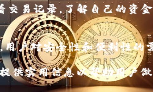 Title: 如何快速生成USDT钱包：详细指南与实用建议

关键词: USDT钱包, 生成USDT钱包, 数字货币钱包, 加密货币安全

**内容主体大纲：**

1. **什么是USDT？**
   - USDT的定义
   - USDT的用途
   - USDT与其他加密货币的比较

2. **常见的USDT钱包类型**
   - 热钱包与冷钱包的区别
   - 推荐的USDT热钱包
   - 推荐的USDT冷钱包

3. **如何生成USDT钱包**
   - 步骤详细说明
   - 选择合适的钱包平台
   - 钱包生成过程中的注意事项

4. **USDT钱包的安全性**
   - 保证钱包安全的最佳实践
   - 常见的安全风险与防范措施
   - 钱包备份的重要性

5. **管理和使用USDT钱包**
   - 如何存储和发送USDT
   - 如何查看余额与交易记录
   - 解决常见问题与故障排除

6. **未来展望与趋势**
   - USDT在数字货币市场的前景
   - 钱包技术的未来发展
   - 个人用户如何把握机会

**相关问题介绍：**

### 问题1：什么是USDT，它在数字货币市场中的作用是什么？
USDT（Tether）是一种稳定币，它的价值通常与美元对等，因此也被称为“美元数字替代品”。由于其价格波动幅度小，USDT非常适合交易者在加密市场中进行快速交易和流动性管理。除此之外，USDT可以在许多交易所用于购买其他加密货币，因此被广泛应用于数字货币的交易中。使用USDT，用户不需要频繁地将法币与加密货币之间进行转换，从而简化了交易流程。

### 问题2：如何选择合适的USDT钱包？
在选择USDT钱包时，用户需要考虑多个因素，包括安全性、易用性和支持的功能。热钱包一般具有更高的便捷性，适合频繁交易，但安全性较差，适合短期存储；冷钱包虽可能不够便利，但提供更高的安全性，适合长期存储。具体而言，对于日常交易，用户可选择热钱包，比如Trust Wallet或Coinbase Wallet，而对于长期投资，则可以选择硬件钱包如Ledger Nano S或Trezor。

### 问题3：如何生成USDT钱包？步骤及注意事项
生成USDT钱包的过程相对简单，一般需要以下步骤：首先，选择一个钱包提供商，然后下载并安装相应的应用程序；接着，按照提示进行注册并创建账户；最后，按照指示生成新的钱包地址。在这个过程中，用户需要确保密码的强度，并注意备份钱包的私钥或助记词，以避免意外丢失。

### 问题4：如何确保USDT钱包的安全性？
钱包安全是用户最关心的问题之一。首先，用户应选择知名度高、用户评价好的钱包服务。在交易时，要尽量避免在公共网络下使用钱包应用，以减少黑客入侵的机会。此外，用户还应定期更新钱包软件，使用双重验证，并保持对攻击方式的警惕性。最后，切记定期备份钱包数据，确保在设备丢失的情况下拥有恢复访问权限。

### 问题5：如何管理和使用USDT钱包？
管理USDT钱包的关键包括定期检查余额和交易记录。在发送USDT时，用户应确保填写正确的接收地址；而在接收USDT时，应仔细确认对方交易信息。用户还应该掌握如何查看交易记录，了解自己的资金流动情况。在使用过程中，如遇到问题，应及时寻求技术支持或查询相关的FAQs。

### 问题6：USDT的未来展望和趋势如何？
随着金融科技的快速发展，USDT在数字货币市场中有着广阔的前景。越来越多的交易所和商家开始接受USDT作为支付方式，这将推动其进一步普及。钱包技术也在不断进步，用户对安全性和便利性的需求会进一步促进钱包服务商提供更好的解决方案。个人用户应关注市场趋势，把握投资机会，以适应未来的加密金融环境。

上述内容大纲将为用户提供全面的关于USDT钱包生成与使用的知识，同时，所提出的问题也会帮助读者更深入理解USDT及其相关技术。每个部分都将围绕具体主题展开,并提供实用信息以帮助用户做出明智的决策。