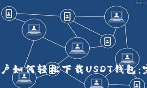 : iOS用户如何轻松下载USDT钱包：完整指南