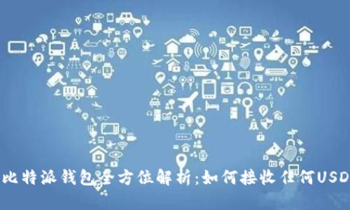 : 比特派钱包全方位解析：如何接收任何USDT？