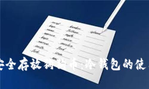 如何安全存放狗狗币：冷钱包的使用指南
