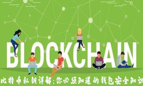 
比特币私钥详解：你必须知道的钱包安全知识