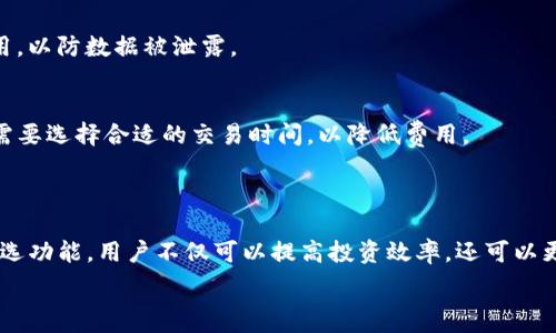   
  如何在TP钱包中添加自选，以便快速管理您的数字资产 / 

关键词  
 guanjianci TP钱包, 自选, 数字资产管理, 区块链 /guanjianci 

---

## 内容主体大纲

1. **引言**
   - 介绍TP钱包的重要性
   - 自选功能的优势
   
2. **TP钱包基础知识**
   - TP钱包的简介
   - 支持的数字资产

3. **如何注册和登录TP钱包**
   - 注册步骤
   - 登录注意事项

4. **添加自选的步骤**
   - 进入自选界面
   - 添加数字资产的操作流程
   - 自选列表的管理

5. **自选功能的应用场景**
   - 投资策略
   - 风险管理

6. **常见问题解答**
   - 常见问题概述
   - FAQ与解答 

7. **总结**
   - 自选在TP钱包中的重要性
   - 未来数字资产管理的趋势

---

## 引言

随着区块链技术的不断发展，数字资产管理已经成为投资者日常生活中不可或缺的一部分。在这方面，TP钱包作为一种流行的数字钱包，凭借其用户友好的界面和丰富的功能而受到广泛欢迎。其中，自选功能允许用户快速管理他们感兴趣的数字资产，提供了更高效的投资体验。

本文将详细讲解如何在TP钱包中添加自选，帮助用户更好地管理他们的数字资产。

## TP钱包基础知识

### TP钱包的简介

TP钱包是一款功能强大的数字资产钱包，支持多种主流数字货币，包括比特币、以太坊等。其安全性和方便性使其成为许多投资者的首选。用户可以通过TP钱包进行资产的存储、交易和管理。

### 支持的数字资产

TP钱包支持多种资产，包括ERC20代币和BEP20代币等。用户可以轻松在其中找到自己所拥有的数字资产，并进行相应操作。

## 如何注册和登录TP钱包

### 注册步骤

注册TP钱包非常简单。用户只需下载官方应用，并在应用内选择注册选项。输入必要的信息后，用户将收到一组助记词，需要妥善保存，以便找回账户。

### 登录注意事项

登录时，请确保输入正确的助记词或私钥。如果遭遇登录问题，建议查看官方支持信息或社区论坛以找到解决方案。

## 添加自选的步骤

### 进入自选界面

登录成功后，用户可以在TP钱包的主界面上找到“自选”选项，点击进入自选管理界面。

### 添加数字资产的操作流程

在自选管理界面中，用户可以通过搜索框输入想要添加的数字资产名称。找到后，点击“添加”按钮，将其加入自选列表。

### 自选列表的管理

用户可以随时对自选列表进行调整，删除不再关注的资产，确保管理效率。

## 自选功能的应用场景

### 投资策略

自选可以帮助用户集中关注那些他们认为具有潜力的资产，便于跟踪市场动态，及时做出投资决策。这对于投资新手尤为重要，可以帮助他们学习和适应市场。

### 风险管理

通过将感兴趣的资产添加到自选中，用户能够更好地控制风险，评估持有的资产表现，从而进行适时的调整。

## 常见问题解答

### 常见问题概述

在使用TP钱包和自选功能的过程中，用户可能会遇到一些常见问题，这些问题涉及到注册、添加自选和其他操作。

### FAQ与解答

1. **TP钱包是否安全？如何保护我的资产？**
   TP钱包采用多重安全机制，如助记词、私钥等保护措施。用户需妥善保管这些信息，以防丢失或被盗。另外，定期更新软件和使用强密码也是保护资产的好方法。

2. **我添加了自选，但找不到某个资产，怎么办？**
   如果您无法找到特定资产，可能是因为该资产尚未在TP钱包中支持。建议您查看TP钱包的最新更新，或直接联系其客服进行询问。

3. **如何删除自选中的某个资产？**
   在自选界面中，用户只需点击想要删除的资产旁边的“删除”按钮，即可将其移除自选列表。

4. **我可以同时使用多个数字钱包吗？**
   当然可以。许多用户同时使用多个钱包，以分散风险和享受不同钱包的独特功能。在使用多个钱包时，应确保妥善管理各个钱包的助记词及私钥。

5. **如何恢复我的钱包？**
   如果您忘记了登录信息，可以通过输入事先保存的助记词或私钥来恢复钱包。请确保在恢复过程中使用官方应用，以防数据被泄露。

6. **TP钱包的手续费是多少？**
   TP钱包的手续费因交易类型和资产种类而略有不同，用户在操作前可以在界面上查看具体的费率信息，并根据需要选择合适的交易时间，以降低费用。

## 总结

自选功能是TP钱包中一项极为重要的功能，能够帮助用户快速关注和管理他们感兴趣的数字资产。通过合理使用自选功能，用户不仅可以提高投资效率，还可以更好地控制风险，为未来的数字资产管理打下坚实的基础。

随着区块链技术的不断发展，自选功能将越来越受到用户的重视，并将在数字资产管理中发挥越来越重要的角色。