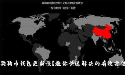 狗狗币钱包更新慢？教你快速解决的有效方法