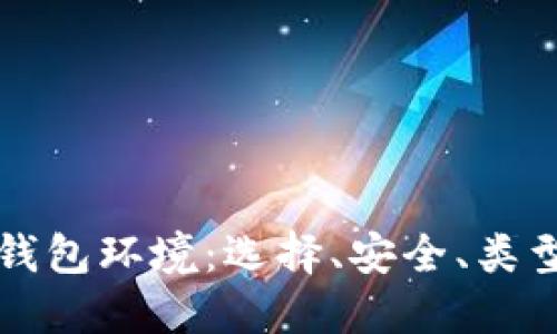 详解比特币钱包环境：选择、安全、类型与使用指南