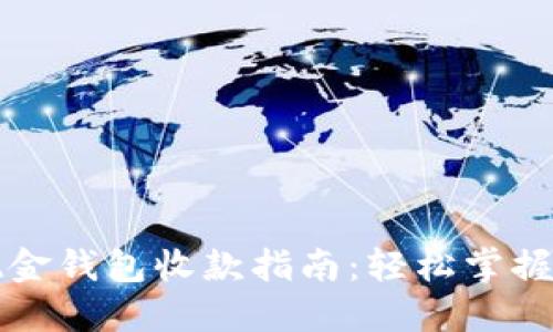 比特币现金钱包收款指南：轻松掌握收款流程