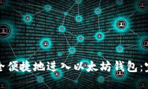 如何安全便捷地进入以太坊钱包：完整指南