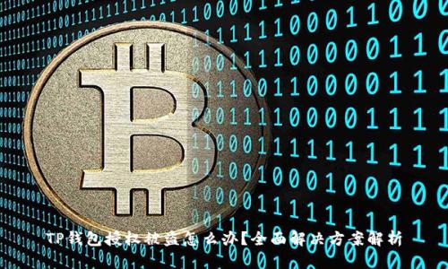 TP钱包授权被盗怎么办？全面解决方案解析