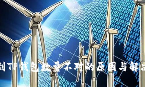 提币到TP钱包数量不对的原因与解决方案
