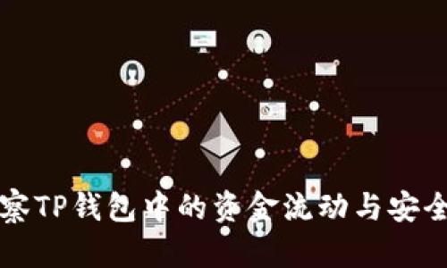 如何观察TP钱包中的资金流动与安全性分析