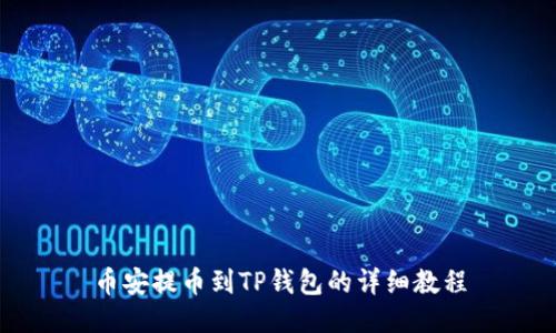 币安提币到TP钱包的详细教程