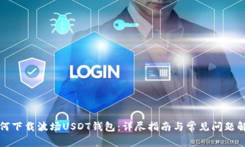 如何下载波场USDT钱包：详尽指南与常见问题解答