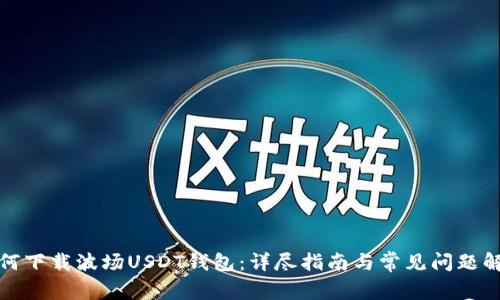 如何下载波场USDT钱包：详尽指南与常见问题解答