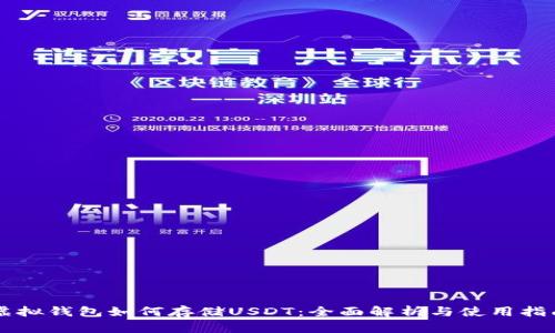 虚拟钱包如何存储USDT：全面解析与使用指南