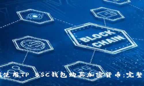 如何使用TP BSC钱包购买加密货币：完整指南