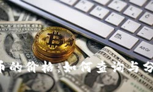 token钱包里的币的价格：如何查询与分析加密货币行情