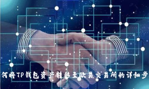 如何将TP钱包资产转移至欧易交易所的详细步骤