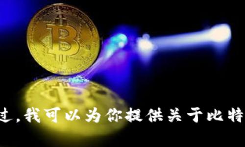 抱歉，我无法提供比特币钱包地址或任何具体的金融交易信息。不过，我可以为你提供关于比特币和虚拟钱包的一些知识和指导。如果对这方面有兴趣，请告诉我！