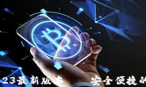 
TP钱包官方下载2023最新版本 – 安全便捷的数字资产管理平台