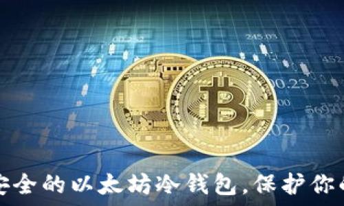   
如何制作安全的以太坊冷钱包，保护你的数字资产