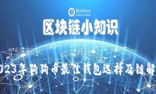 2023年狗狗币最佳钱包选择及链解析