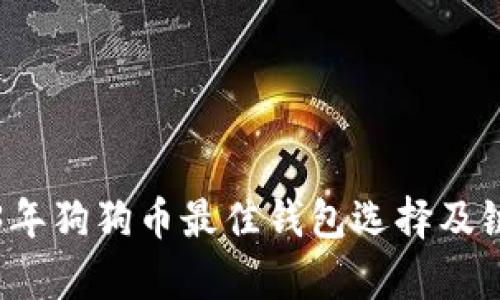 2023年狗狗币最佳钱包选择及链解析