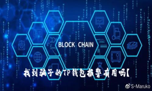 找到骗子的TP钱包报警有用吗？