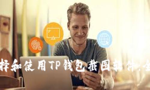 如何选择和使用TP钱包截图软件：全面指南