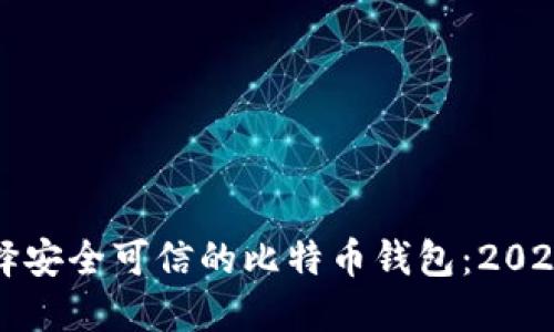 如何选择安全可信的比特币钱包：2023年指南