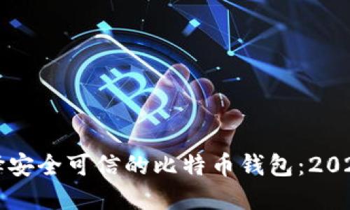 如何选择安全可信的比特币钱包：2023年指南