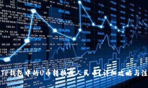 如何将TP钱包中的U币转换成人民币？详细攻略与注意事项