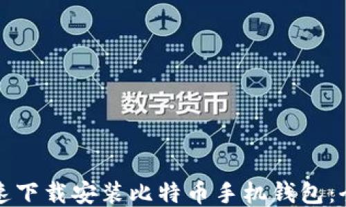 
如何快速下载安装比特币手机钱包：全面指南