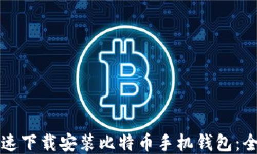 
如何快速下载安装比特币手机钱包：全面指南