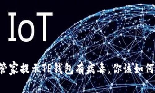 手机管家提示TP钱包有病毒，你该如何应对？