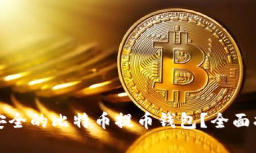 如何选择安全的比特币提币钱包？全面指南与推荐