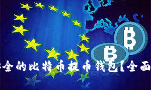 如何选择安全的比特币提币钱包？全面指南与推荐