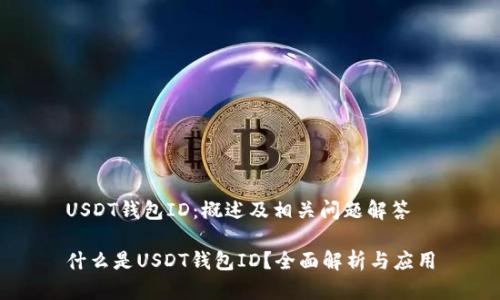 USDT钱包ID：概述及相关问题解答

什么是USDT钱包ID？全面解析与应用