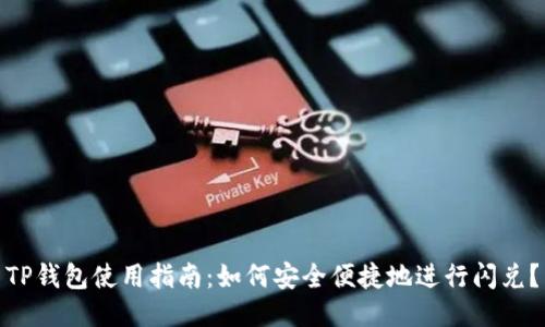 TP钱包使用指南：如何安全便捷地进行闪兑？