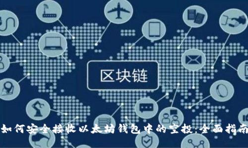 如何安全接收以太坊钱包中的空投：全面指南