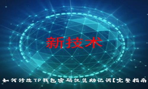 如何修改TP钱包密码仅凭助记词？完整指南