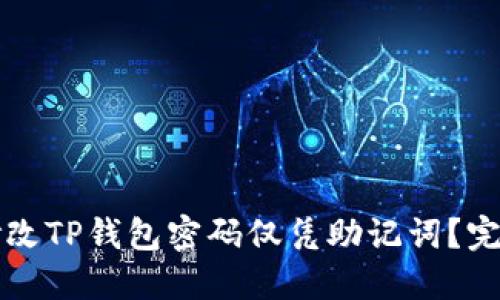 如何修改TP钱包密码仅凭助记词？完整指南