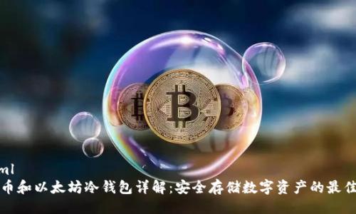```xml
比特币和以太坊冷钱包详解：安全存储数字资产的最佳选择