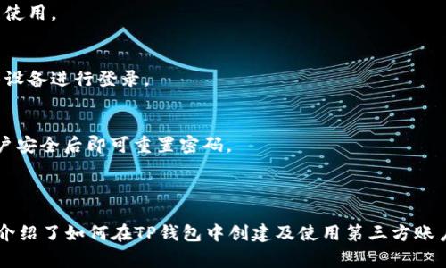 如何在TP钱包中创建第三方账户：详细步骤与注意事项

TP钱包, 第三方账户, 钱包创建, 数字财产管理/guanjianci

### 内容大纲

1. **引言**
   - TP钱包的简介
   - 第三方账户的概念及其重要性

2. **TP钱包的基本功能**
   - 资产管理
   - 交易功能
   - 安全性设计

3. **创建TP钱包的步骤**
   - 下载与安装
   - 初始设置

4. **什么是第三方账户**
   - 定义与功能
   - 第三方账户的使用场景

5. **在TP钱包中创建第三方账户的步骤**
   - 步骤一：登录TP钱包
   - 步骤二：访问第三方账户设置
   - 步骤三：填写账户信息
   - 步骤四：确认与保存

6. **确保安全性的策略**
   - 使用强密码
   - 账户双重验证
   - 时刻关注账户动态

7. **如何管理和使用第三方账户**
   - 资金转入与转出
   - 资产监控

8. **常见问题解答**
   - 问题1：为什么要创建第三方账户？
   - 问题2：创建第三方账户后我可以做什么？
   - 问题3：如何确保第三方账户的安全？
   - 问题4：TP钱包支持哪些第三方服务？
   - 问题5：我可以在多个设备上使用同一个第三方账户吗？
   - 问题6：如果我忘记了第三方账户的密码该怎么办？

9. **总结**
   - 重申TP钱包的重要性
   - 鼓励读者尝试创建第三方账户

---

### 引言

在数字财产管理的当下，TP钱包凭借其安全性和便捷性，得到了越来越多用户的认可。随着区块链技术的发展，用户不仅需要管理自己的资产，还需要通过第三方账户进行不同种类的交易与管理。本文将详细介绍如何在TP钱包中创建第三方账户的步骤，确保你在数字财产管理时更加安全便捷。

### TP钱包的基本功能

资产管理
TP钱包的一个核心功能是资产管理。用户可以在钱包中方便地查看、持有和管理各种数字货币。TP钱包支持多种主流数字币种，如BTC、ETH等，用户能够灵活地进行资产配置。

交易功能
TP钱包不仅具备资产管理功能，还允许用户进行点对点的交易。无论是进行买卖，还是进行转账，用户都能以低费用和高效率的方式实现资产的流动。

安全性设计
安全性是任何数字资产管理工具的重中之重。TP钱包采用了多重加密技术，确保用户的资产与信息不会被泄露。同时，钱包的私钥保存在用户设备中，增强了保护措施。

### 创建TP钱包的步骤

下载与安装
首先，你需要从TP钱包的官方网站或应用商店下载最新版本的TP钱包。在下载后，按照指示完成安装。安装过程相对简单，只需接受许可协议、选择安装路径，然后点击“安装”按钮。

初始设置
安装完成后，用户需要进行初始设置。打开软件后，用户会被引导创建一个新的钱包或者导入现有钱包。如果是新用户，建议选择“创建新钱包”，并设置一个安全的密码。

### 什么是第三方账户

定义与功能
第三方账户是指在TP钱包中，用户可以利用其作为一个中介，支持其他钱包或服务进行交易或管理。通过第三方账户，用户可以方便地管理多个资产，而不需要再单独创建多个钱包。

第三方账户的使用场景
比如，你可以通过第三方账户来交易不同的数字货币，或是享受某些特定的服务，如自动化交易、资产增值等。尤其在复杂的投资策略中，第三方账户能够简化用户的操作。

### 在TP钱包中创建第三方账户的步骤

步骤一：登录TP钱包
打开TP钱包应用，输入你的主账户密码，完成身份验证后便可进入主界面。

步骤二：访问第三方账户设置
在主界面中，找到“账户设置”选项，点击后找到“第三方账户”选项。进入此部分后，可以看到当前所有的第三方账户以及创建新账户的选项。

步骤三：填写账户信息
在创建新账户的界面，用户需按照要求填写第三方账户的必要信息，包括账户名，相关的加密货币等。务必确保这些信息的准确性，以便后续的使用。

步骤四：确认与保存
填写完成后，系统会提示你确认信息是否正确。确保没有遗漏或错误后，点击“保存”，系统会自动生成一个第三方账户，用户便可以开始使用了。

### 确保安全性的策略

使用强密码
创建账户时使用的密码应足够复杂，包含字母、数字和特殊字符，避免使用简单的密码。此外，建议定期更换密码，以进一步提升安全性。

账户双重验证
为了增加账户的安全性，建议开启双重验证功能（2FA）。此功能要求用户在登录时，除了输入密码，还需提供第二个验证码，这样即使密码泄露，账户也能得到有效保护。

时刻关注账户动态
用户应定期监控自己的账户动态，包括资产变化和交易记录。一旦发现异常活动，及时修改密码并联系TP钱包的客服进行处理。

### 如何管理和使用第三方账户

资金转入与转出
用户可以通过第三方账户进行资金的转入和转出。在TP钱包的界面中，可以找到相应的功能选项，按照系统提示完成操作即可。

资产监控
第三方账户为用户提供了便捷的资产监控功能，能够实时查看账户内所有资产的表现情况，帮助用户做出更科学的投资决策。

### 常见问题解答

问题1：为什么要创建第三方账户？
创建第三方账户的主要目的是让用户可以更加灵活地管理资产，尤其是在涉及多种数字货币的情况下。这种方式能提高资产的流动性，减小管理复杂度，从而提升用户体验。

问题2：创建第三方账户后我可以做什么？
拥有第三方账户后，用户可以方便地进行资产买卖、转移资金、使用第三方服务与工具等。这使得用户可以集中管理多个资产，而不需分散在不同的钱包中。

问题3：如何确保第三方账户的安全？
用户应该采取多种措施来确保第三方账户的安全，如设置复杂的密码、启用二次验证、定期监控账户变动等。此外，避免在公共网络环境中登录这些账户也至关重要。

问题4：TP钱包支持哪些第三方服务？
TP钱包支持多种不同的第三方服务，包括交易所、信贷平台以及一些增值服务。用户可以根据自己的需要，选择合适的服务来使用。

问题5：我可以在多个设备上使用同一个第三方账户吗？
是的，TP钱包允许用户在多个设备上登录同一个第三方账户，但在不同设备之间切换时，需注意确保账户安全，避免使用公共设备进行登录。

问题6：如果我忘记了第三方账户的密码该怎么办？
如果用户忘记了第三方账户的密码，可以通过TP钱包的“找回密码”功能进行重置。系统将会提示用户进行身份验证，确保账户安全后即可重置密码。

### 总结

TP钱包作为一个便捷高效的数字资产管理工具，其创建第三方账户的功能更是助力用户轻松管理资产。在本文中，我们详细介绍了如何在TP钱包中创建及使用第三方账户的流程和注意事项，希望能够帮助更多用户充分利用这一功能，提升自己的数字资产管理能力。