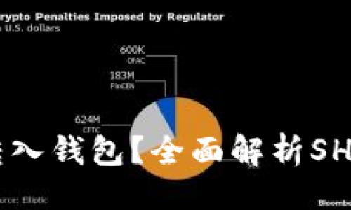 ### 
SHIB能否转入钱包？全面解析SHIB转账流程