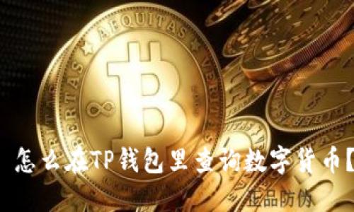  怎么在TP钱包里查询数字货币？
