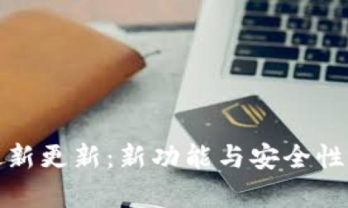 : TP钱包最新更新：新功能与安全性提升全解析