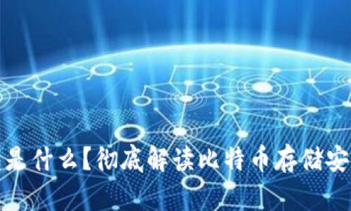 比特币硬钱包是什么？彻底解读比特币存储安全的最佳选择